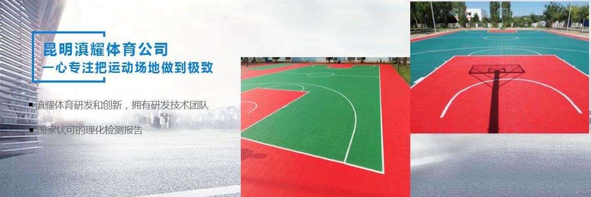 云南悬浮拼装地板的报价,昆明悬浮拼装地板的介绍,曲靖悬浮拼装地板安装